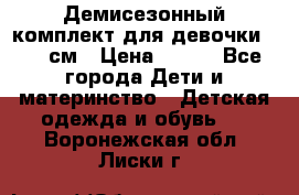 Демисезонный комплект для девочки 92-98см › Цена ­ 700 - Все города Дети и материнство » Детская одежда и обувь   . Воронежская обл.,Лиски г.